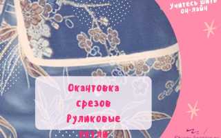 Обработка срезов детали окантовочным швом с закрытыми срезами. Разработка урока швейного дела