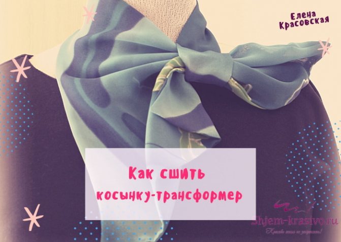 Французская косынка-трансформер. Как сшить красивый аксессуар