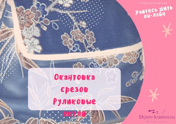Окантовка срезов и руликовые петли